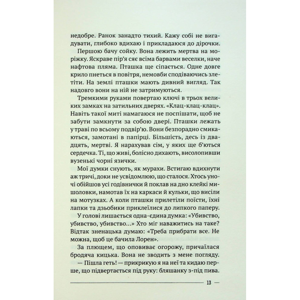 Книга Останній дім на безпечній вулиці - Катріона Ворд Vivat (9789669828538) - изображение 9