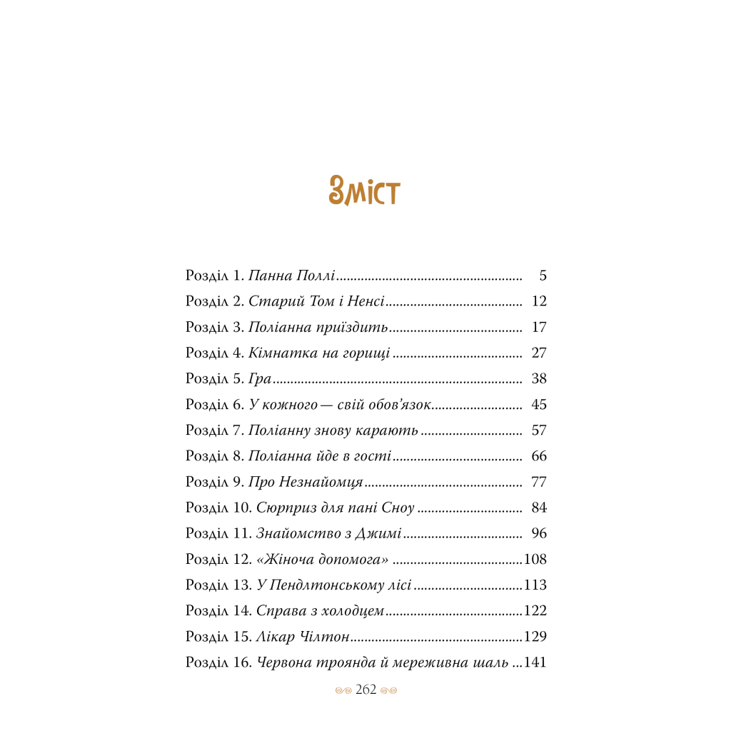 Книга Поліанна - Елеонор Портер Видавництво РМ (9786178426774) - зображення 3