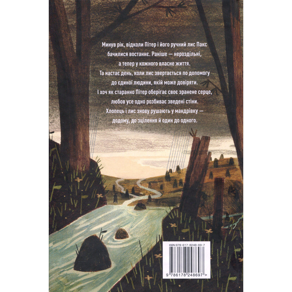 Книга Пакс. Мандрівка додому - Сара Пенніпакер Видавництво РМ (9786178248697) - зображення 2