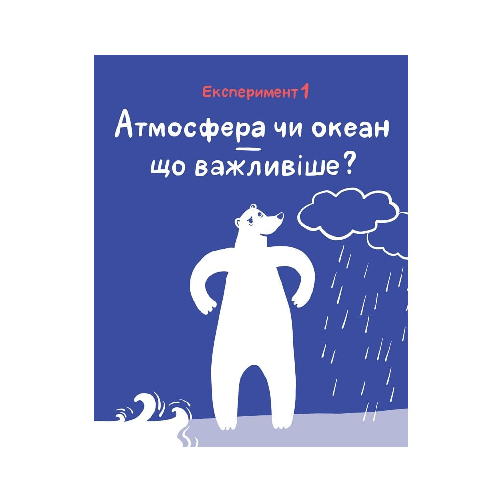 Книга Клімат у твоїх руках - Катерина Терлецька, Дмитро Кузьменко Vivat (9789669827609) - зображення 9