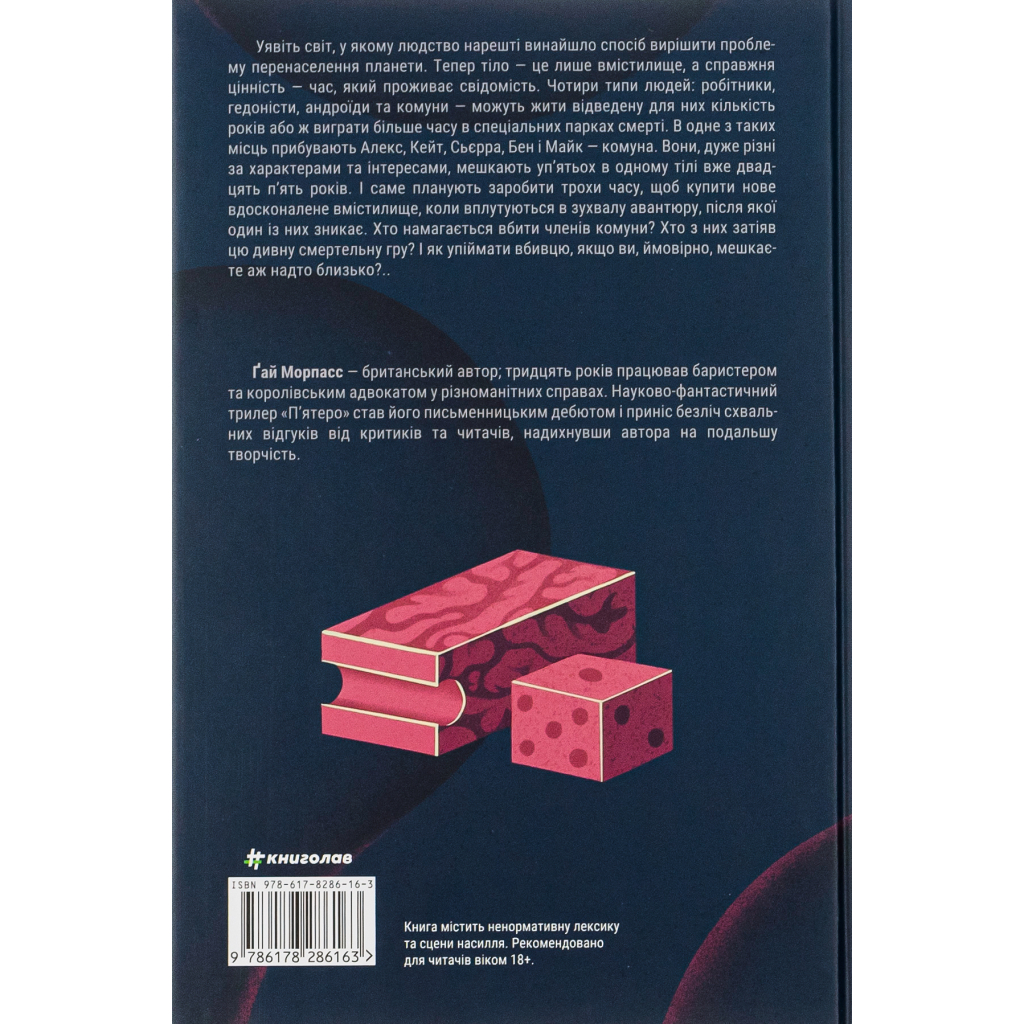 Книга П'ятеро - Ґай Морпасс #книголав (9786178286163) - зображення 2