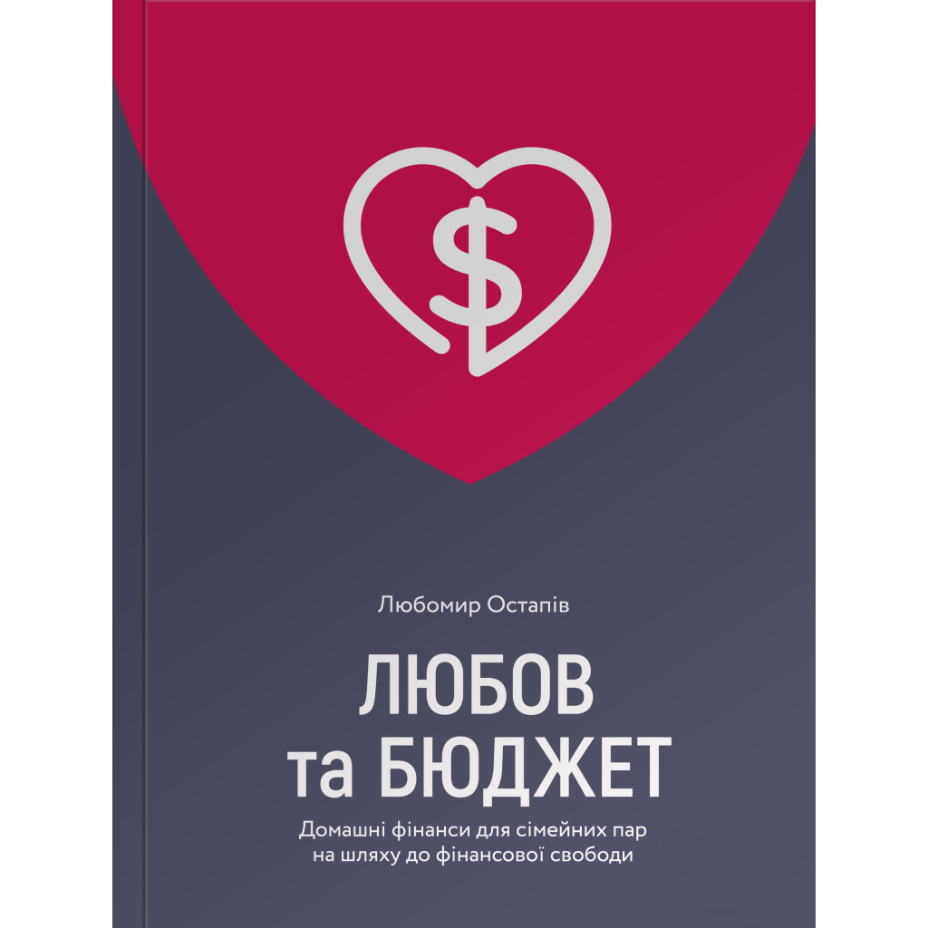 Книга Любов та бюджет. Домашні фінанси для сімейних пар на шляху до фінансової свободи - Л. Остапів Yakaboo Publishing (9786177544974) - изображение 1