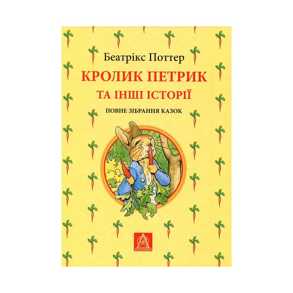 Книга Кролик Петрик та інші історії. Повне зібрання казок - Беатрікс Поттер Астролябія (9786176642558) - зображення 1