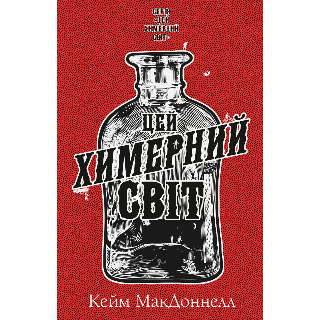 Книга Цей химерний світ. Книга 1 - Кейм МакДоннелл BookChef (9786175482476) - зображення 1