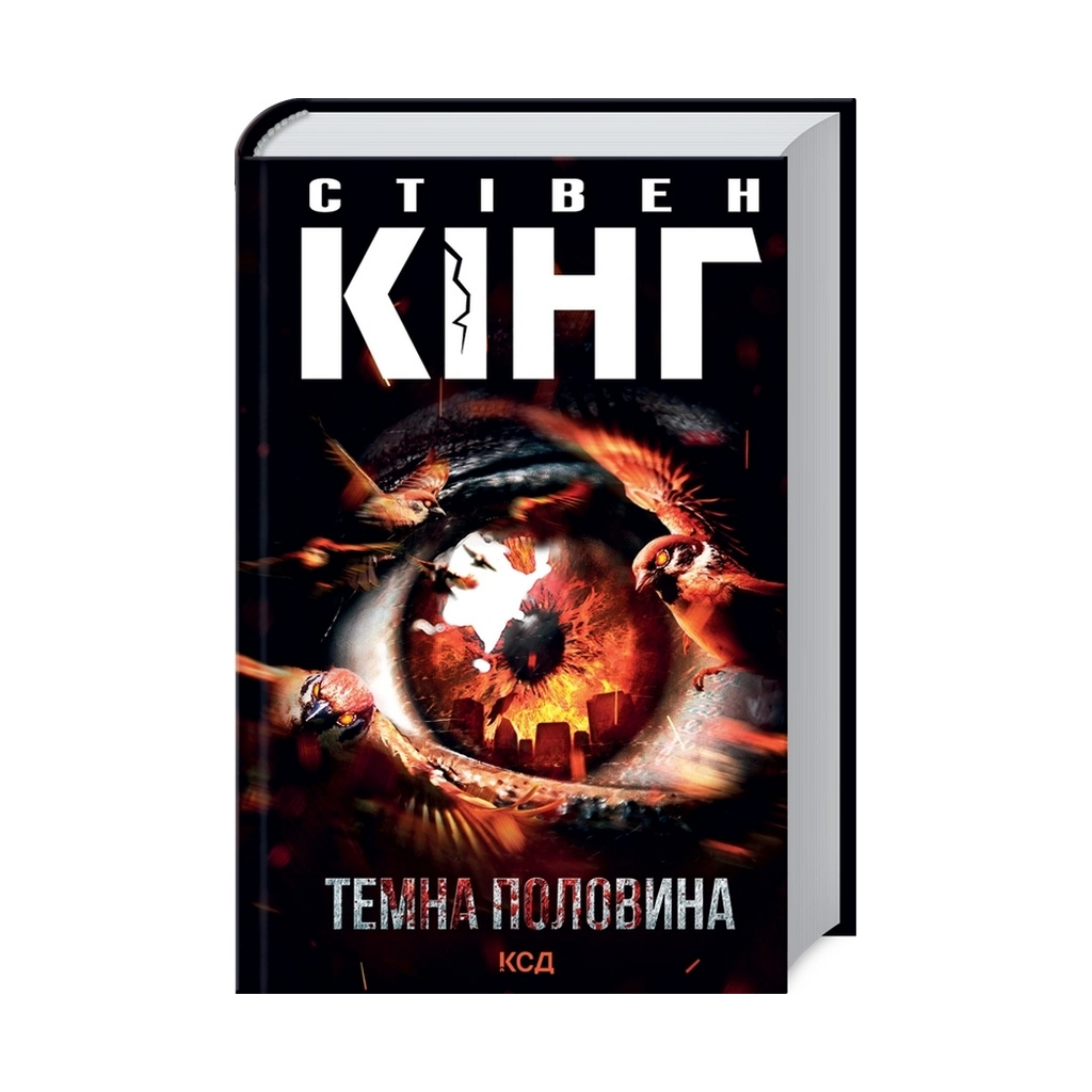 Книга Темна половина - Стівен Кінг КСД (9786171297845) - зображення 1