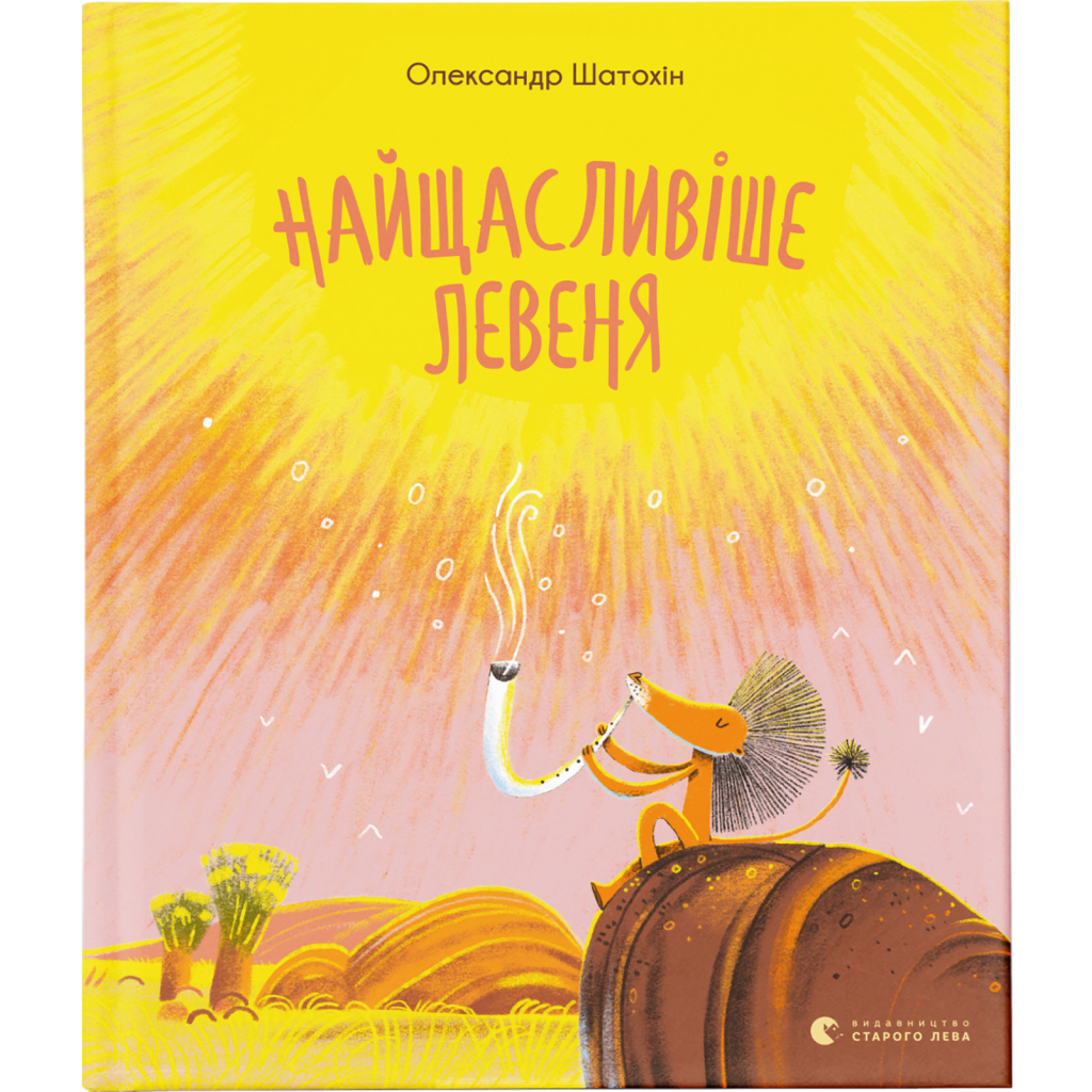 Книга Найщасливіше левеня - Олександр Шатохін Видавництво Старого Лева (9786176798873) - зображення 1