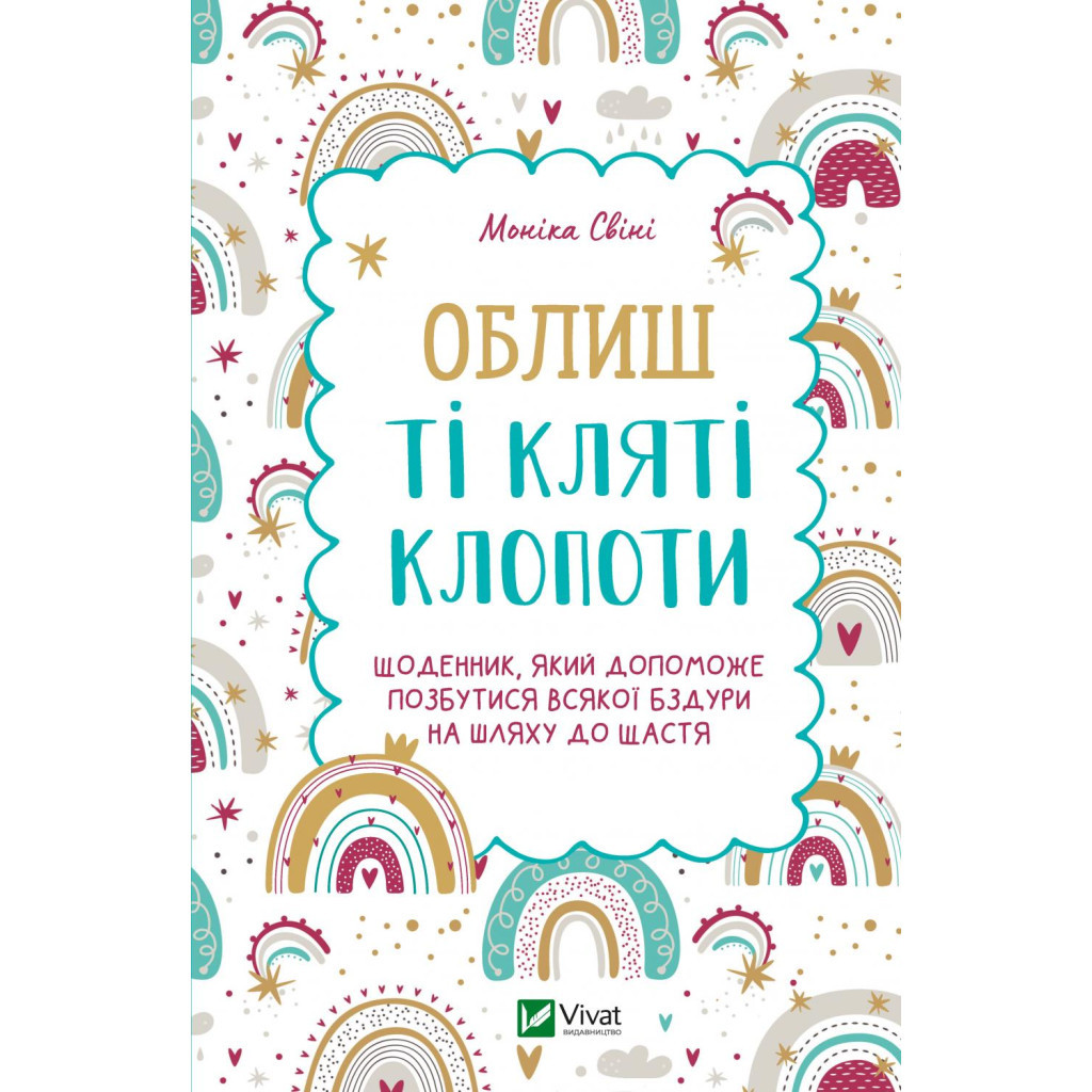 Книга Облиш ті кляті клопоти. Щоденник, який допоможе позбутися всякої бздури на шляху до щастя Vivat (9789669828903) - изображение 1