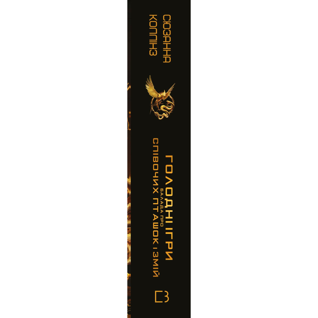 Книга Балада про співочих пташок і змій - Сюзанна Коллінз BookChef (9789669937032) - зображення 2