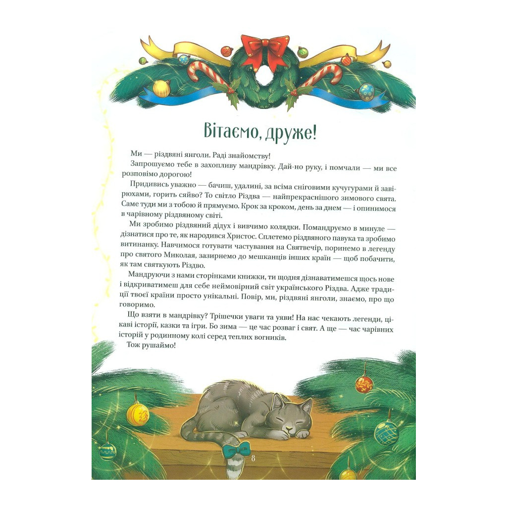 Книга Різдвяна подорож - Юліта Ран Vivat (9789669827623) - зображення 3