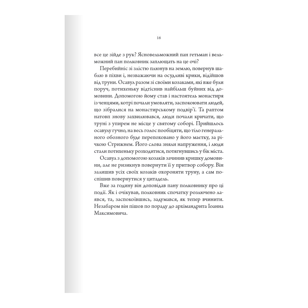 Книга Упир. Слідами монстрів. Хроніки лікаря. Книга 1 - Сергій Пономаренко КСД (9786171511590) - зображення 11