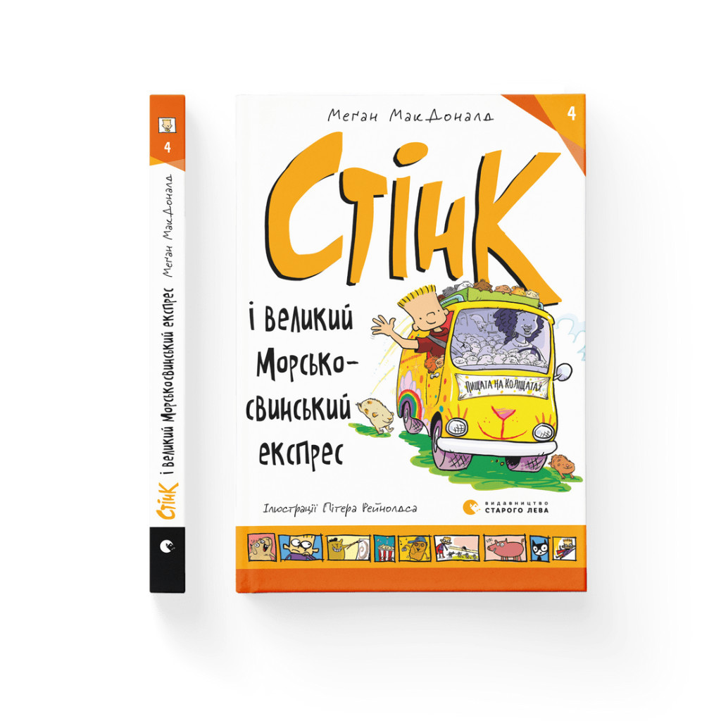 Книга Стінк і великий морськосвинський експрес. Книга 4 - Меґан МакДоналд Видавництво Старого Лева (9789664482087) - зображення 2