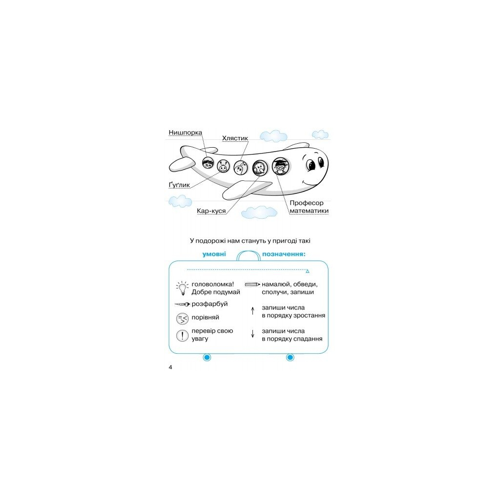 Робочий зошит НУШ Математика. Для 1 класу. У 4 частинах. Частина 2 - О.М. Гісь, І.В. Філяк, М.М. Зелінська Ранок (9786170927255) - зображення 4