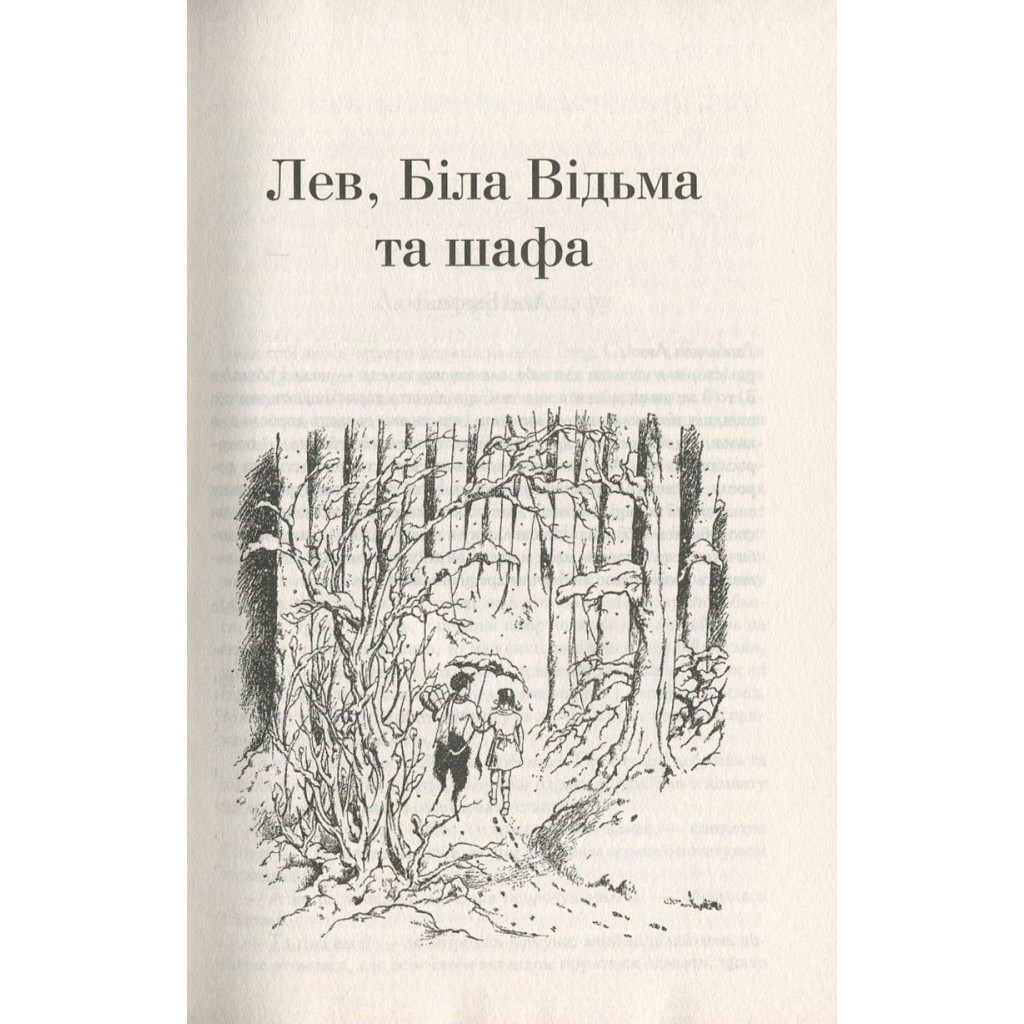 Книга Хроніки Нарнії. Повна історія чарівного світу - Клайв Стейплз Льюїс КСД (9786171271227) - зображення 8