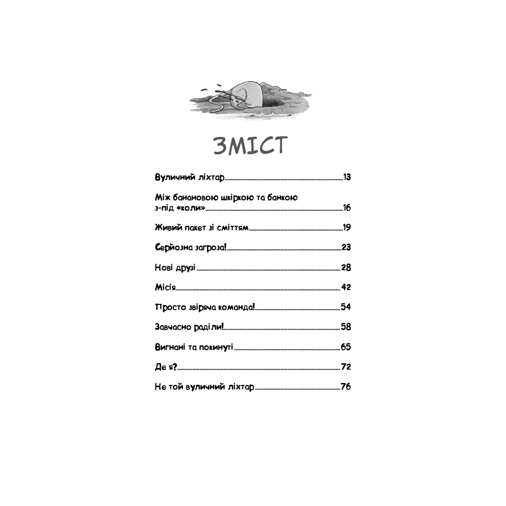 Книга Вулична банда. Книга 1: Лапа лапу миє - Келлі Стронк BookChef (9786175484548) - зображення 4