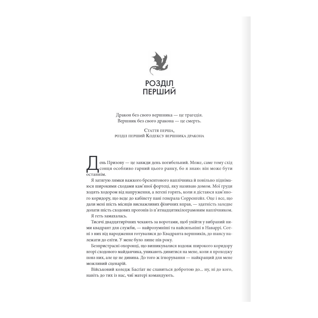 Книга Четверте крило. Емпіреї. Книга 1 - Ребекка Яррос КСД (9786171504974) - зображення 2