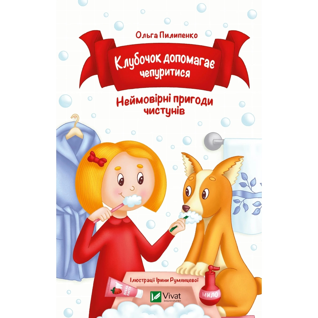 Книга Клубочок допомагає чепуритися. Неймовірні пригоди чистунів - Ольга Пилипенко Vivat (9786171700390) - изображение 1