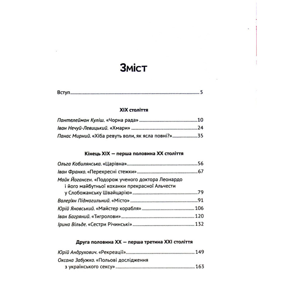 Книга Усе, що ви хотіли знати про українську літературу. Романи - Тетяна Трофименко Vivat (9789669825148) - зображення 3