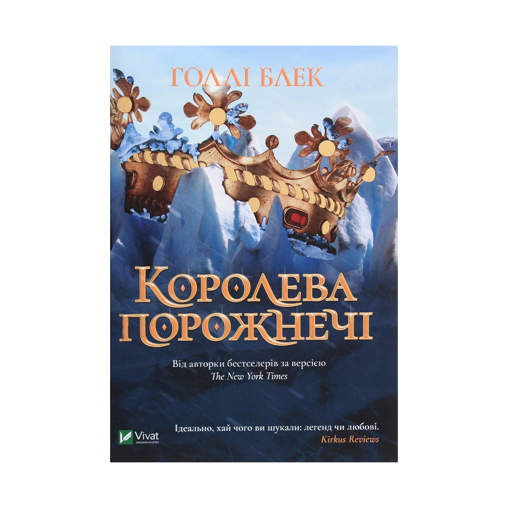 Книга Королева порожнечі - Голлі Блек Vivat (9789669822000) - зображення 1