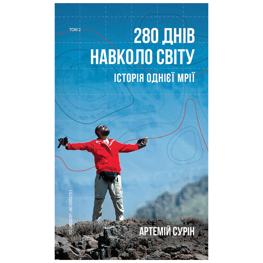 Книга 280 днів навколо світу. Том 2 - Артемій Сурін BookChef (9789669935427) - зображення 1