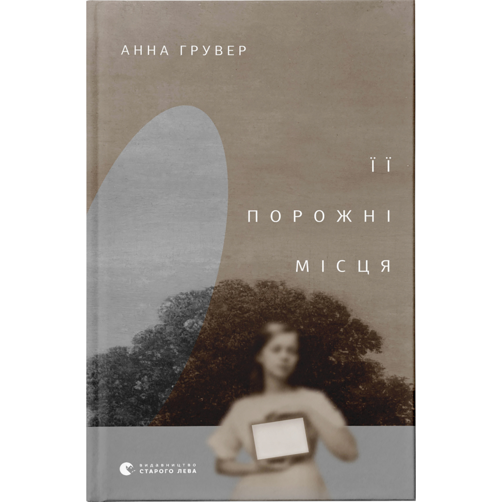 Книга Її порожні місця - Анна Грувер Видавництво Старого Лева (9789664480502) - зображення 1
