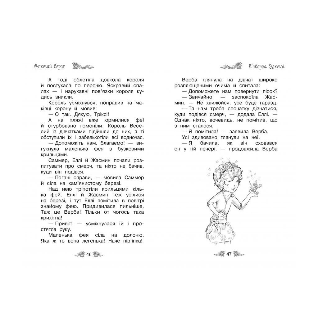 Книга Таємне Королівство. Сяючий берег. Книга 6 - Роузі Бенкс Видавництво РМ (9786178280130) - зображення 4