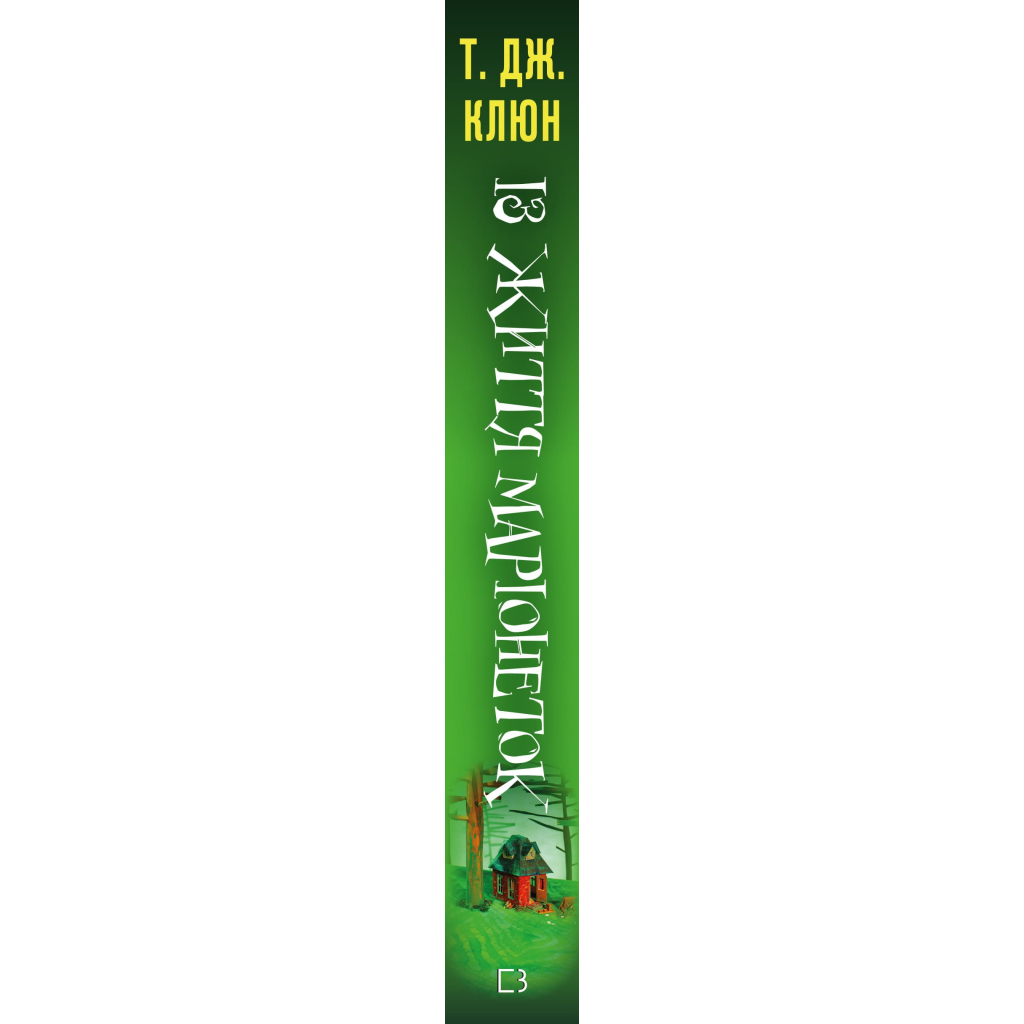 Книга Із життя маріонеток - Т. Дж. Клюн BookChef (9786175483282) - зображення 2
