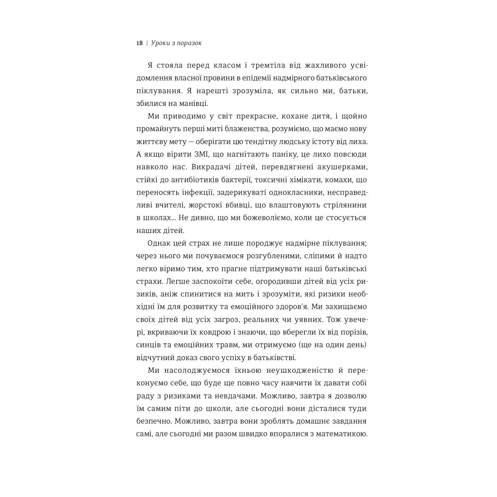Книга Уроки з поразок. Як дозволити дитині пізнавати світ і вчитися на помилках - Джессіка Леї #книголав (9786177820023) - зображення 9