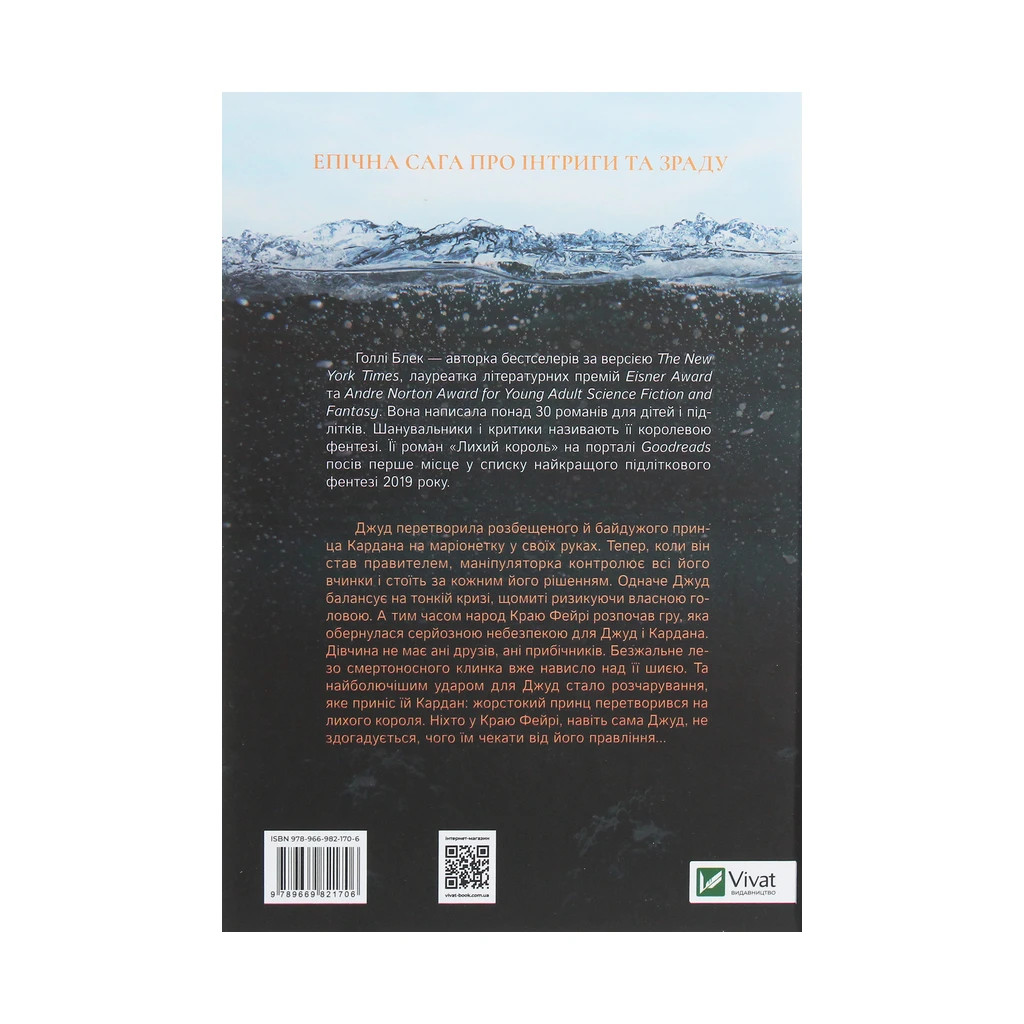 Книга Лихий король - Голлі Блек Vivat (9789669821706) - зображення 2