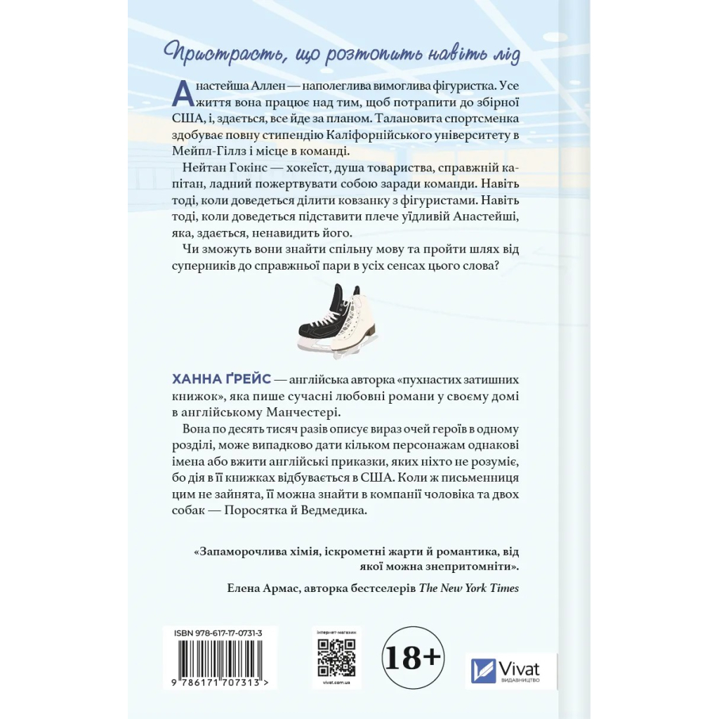 Книга І зійде крига - Ханна Ґрейс Vivat (9786171707313) - зображення 2