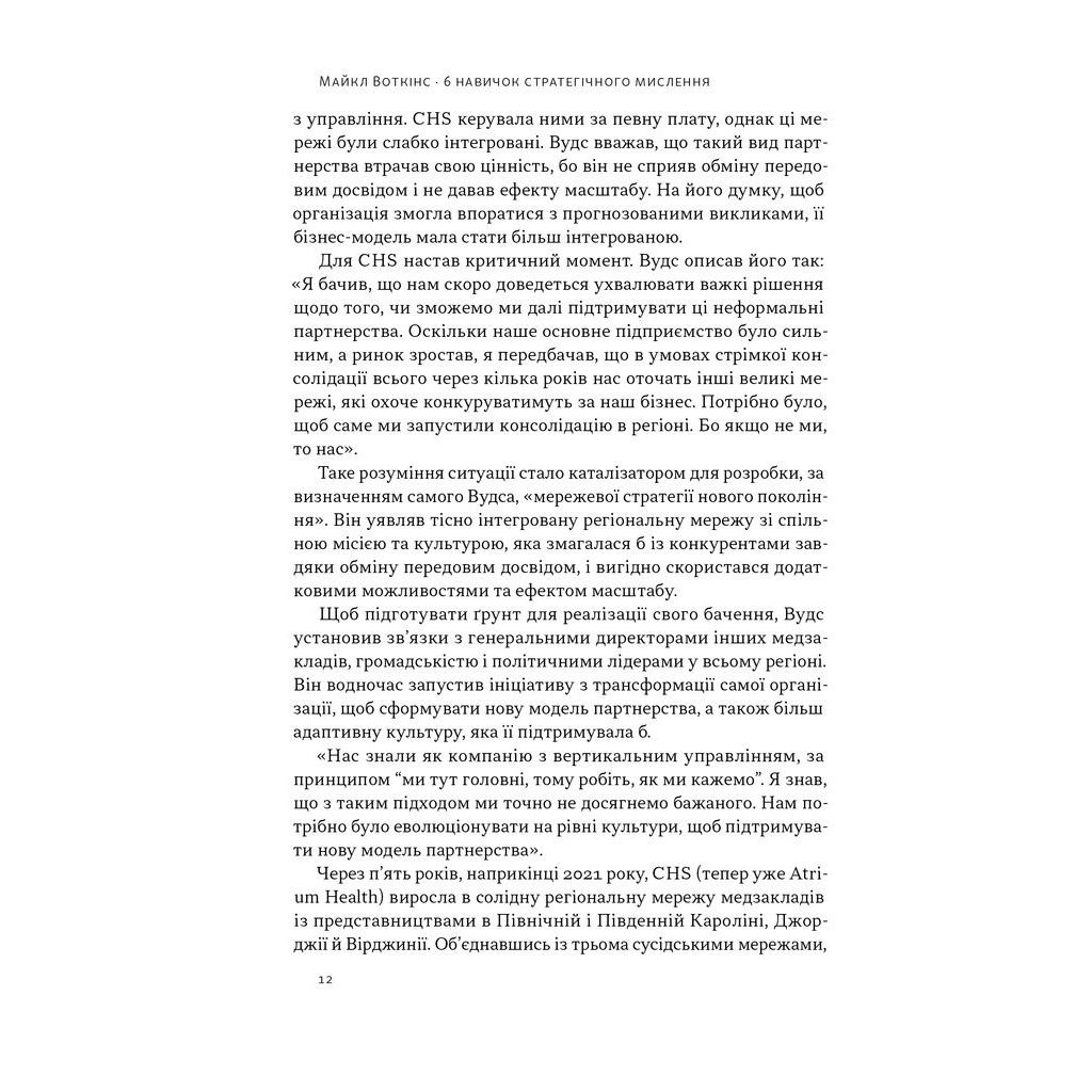 Книга 6 навичок стратегічного мислення. Як спрямувати свою організацію в майбутнє - Майкл Воткінс Наш Формат (9786178437008) - зображення 9