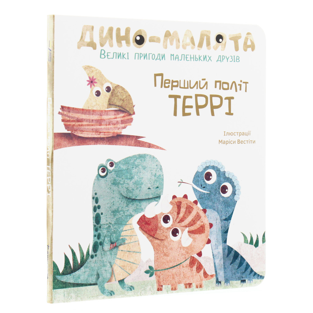 Книга Дино-малята. Великі пригоди маленьких друзів. Перший політ Террі #книголав (9786177563746) - зображення 3