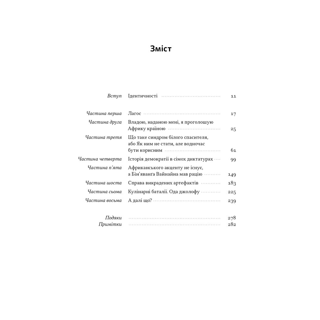 Книга Африка - не країна. Розвінчуючи стереотипи про строкатий континент - Діпо Фалоїн Наш Формат (9786178650025) - изображение 3