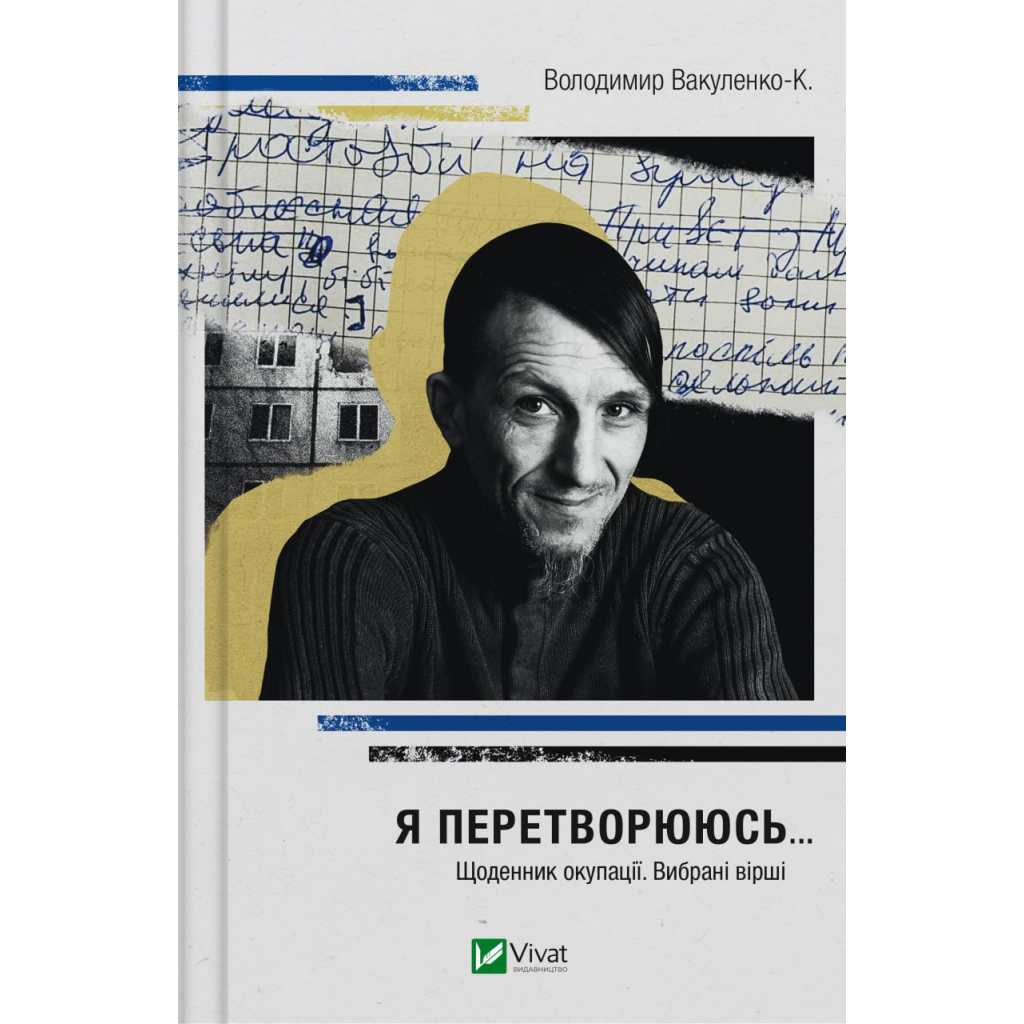 Книга Я перетворююсь... Щоденник окупації. Вибрані вірші - Володимир Вакуленко-К. Vivat (9786171701564) - зображення 1