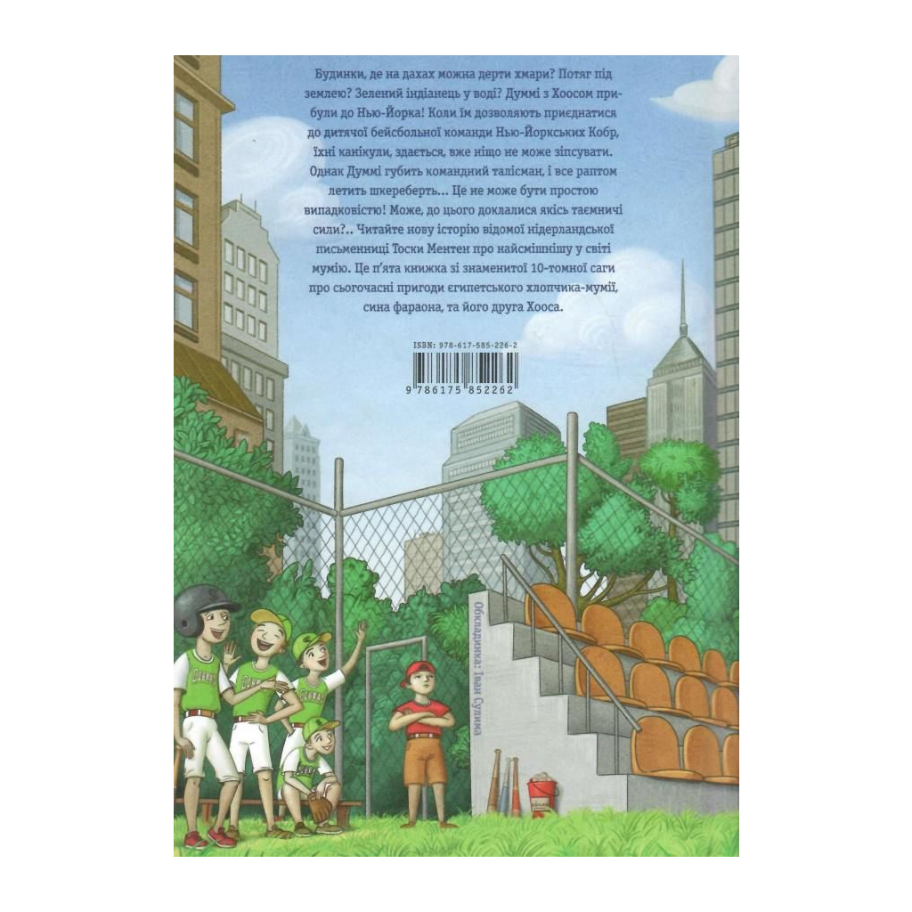 Книга Мій братик мумія і танок кобри - Тоска Ментен А-ба-ба-га-ла-ма-га (9786175852262) - зображення 4