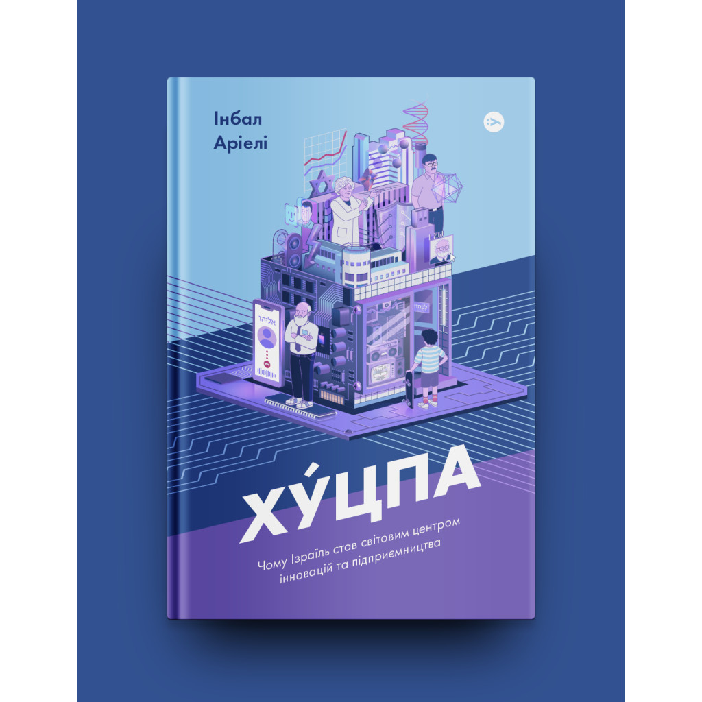 Книга Хуцпа. Чому Ізраїль став світовим центром інновацій та підприємництва - Інбал Аріелі Yakaboo Publishing (9786177544837) - изображение 2