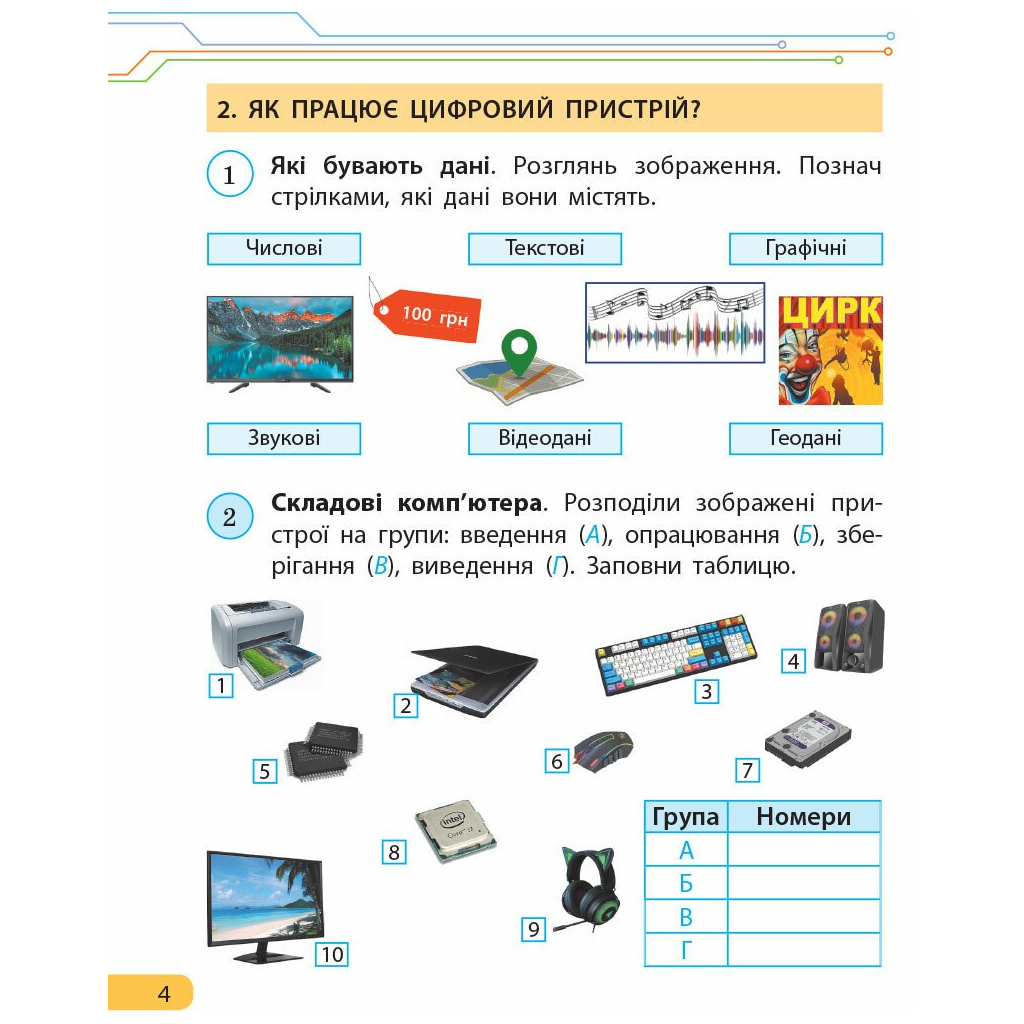 Робочий зошит НУШ ДИДАКТА Інформатика. 4 клас. До підручника Н.В. Морзе, О.В. Барної Ранок (9786170973931) - зображення 4