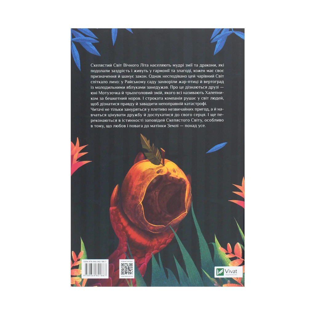 Книга Пригоди Змія Багатоголового. Діти Сонцівни й молодильні яблука - Дара Корній Vivat (9789669821867) - зображення 2