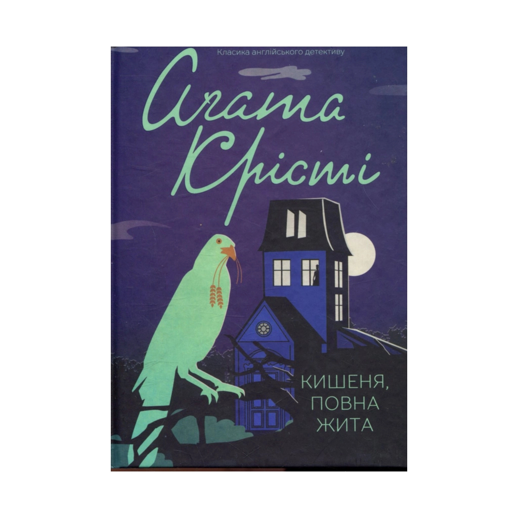 Книга Кишеня, повна жита - Агата Крісті КСД (9786171500266) - зображення 1