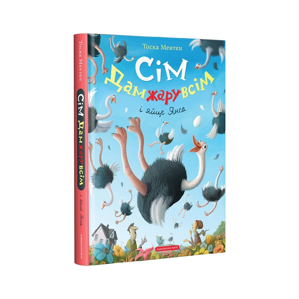 Книга Сім Дамжарувсім і яйце Янса - Тоска Ментен А-ба-ба-га-ла-ма-га (9786175852125) - зображення 1