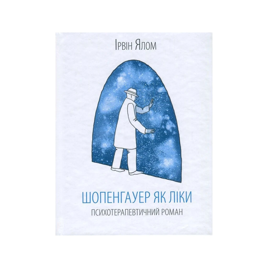 Книга Шопенгауер як ліки - Ірвін Ялом КСД (9786171243156) - изображение 1