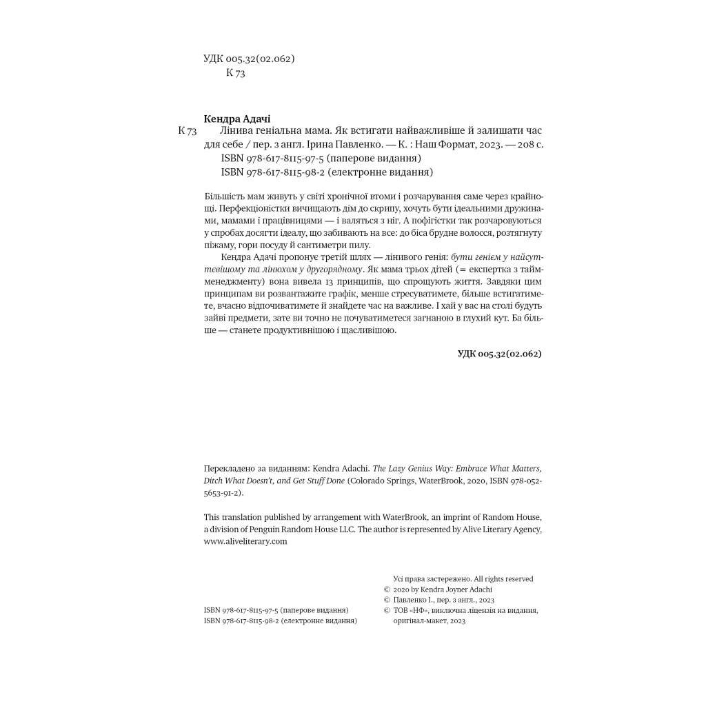 Книга Лінива геніальна мама. Як встигати найголовніше і залишати час для себе - Кендра Адачі Наш Формат (9786178115975) - изображение 3
