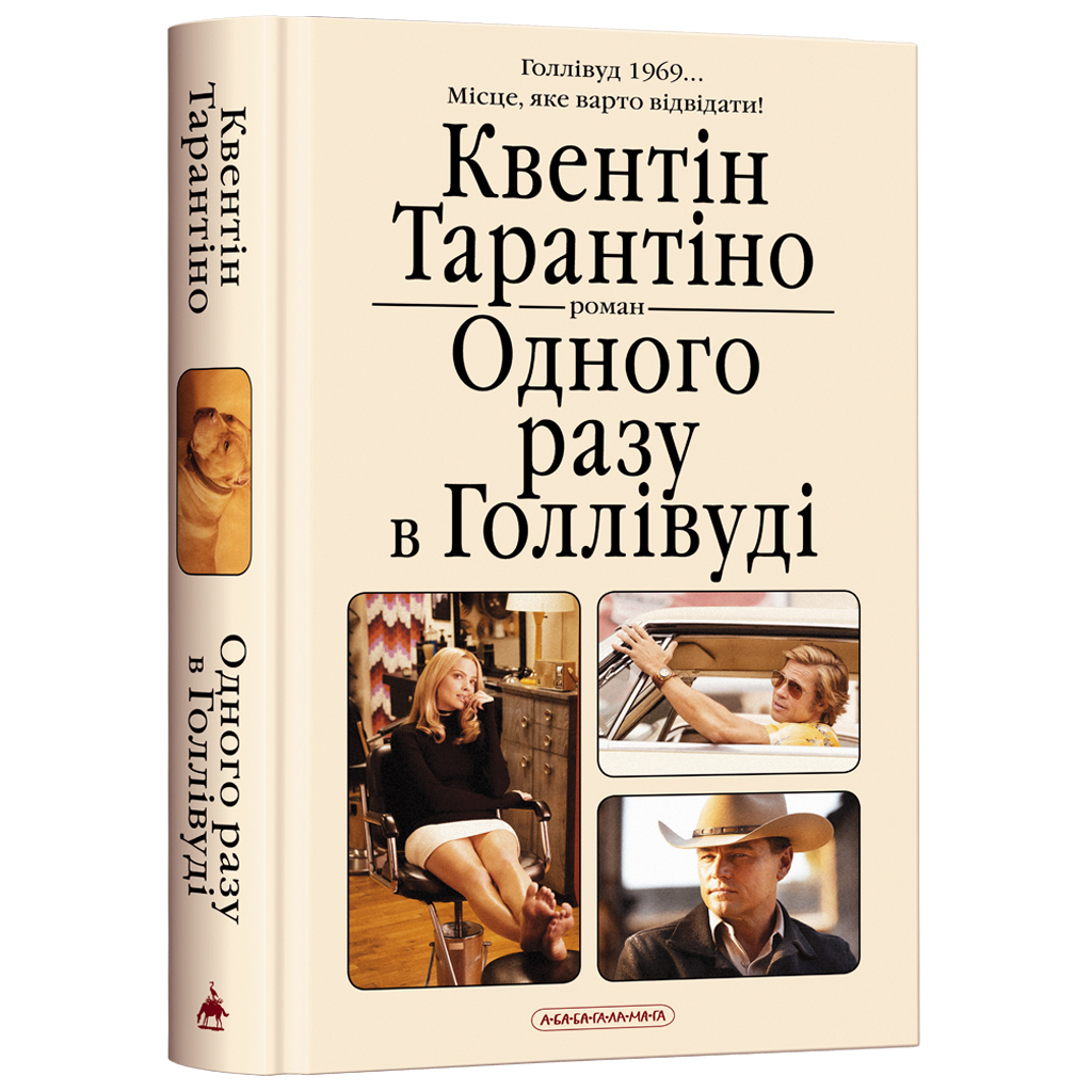 Книга Одного разу в Голлівуді - Квентін Тарантіно А-ба-ба-га-ла-ма-га (9786175852347) - зображення 1
