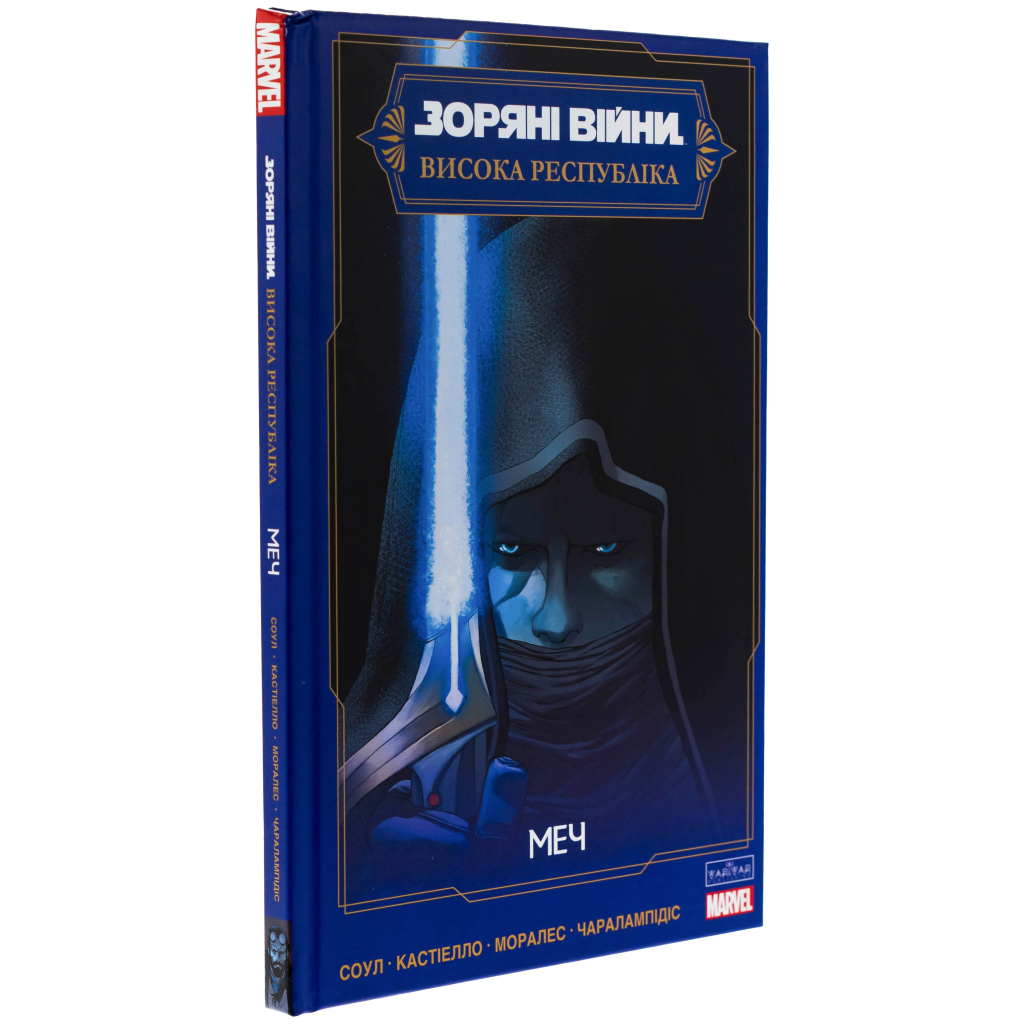 Комікс Зоряні Війни: Меч - Чарльз Соул Varvar Publishing (9786170994080) - зображення 3