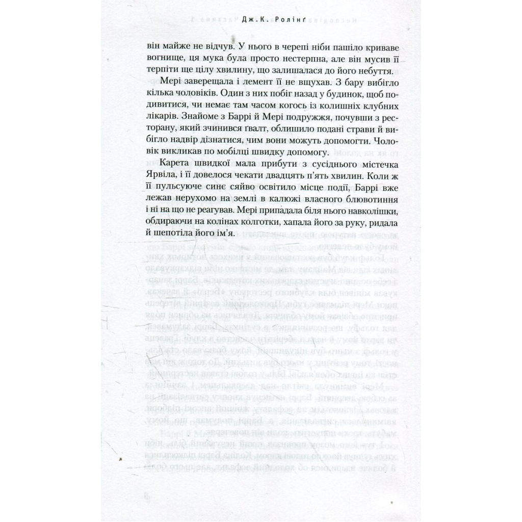 Книга Несподівана вакансія - Джоан Ролінґ А-ба-ба-га-ла-ма-га (9786175850442) - зображення 4