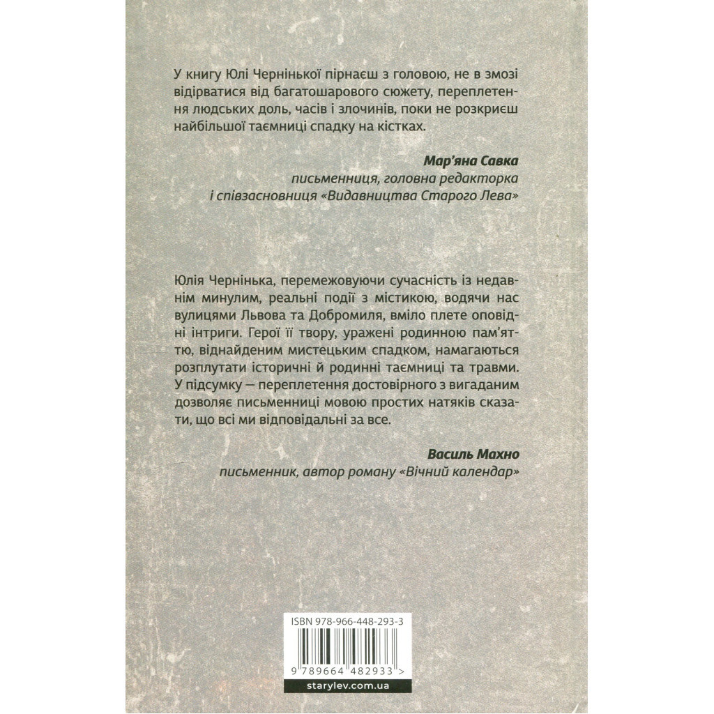 Книга Спадок на кістках - Юлія Чернінька Видавництво Старого Лева (9789664482933) - зображення 2