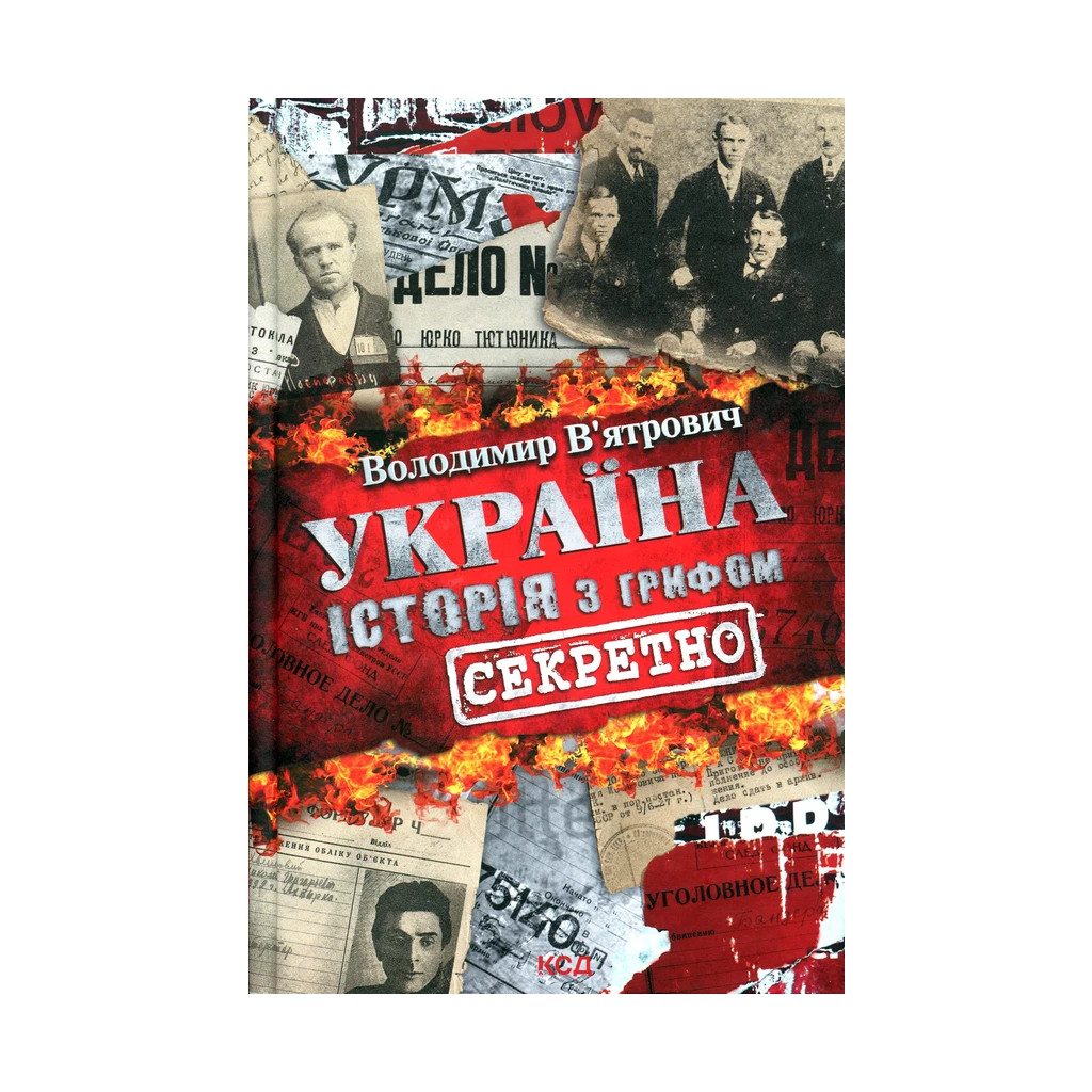Книга Україна. Історія з грифом "Секретно" - Володимир В'ятрович КСД (9786171289109) - зображення 1