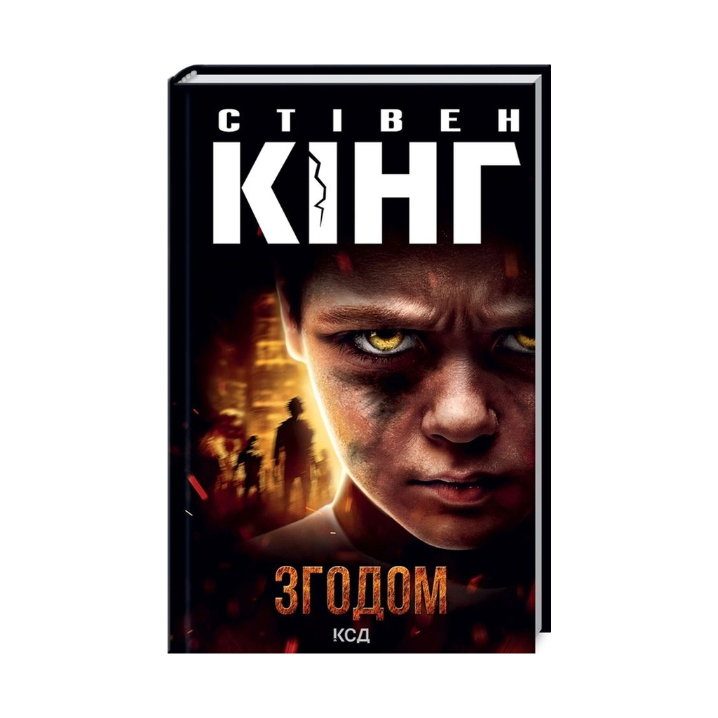 Книга Згодом - Стівен Кінг КСД (9786171291522) - зображення 1