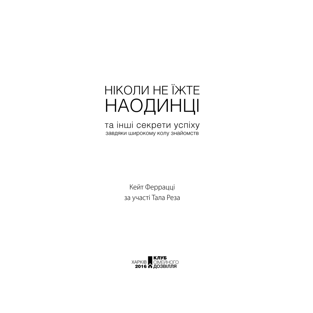Книга Ніколи не їжте наодинці та інші секрети успіху завдяки широкому колу знайомств - Кейт Феррацці КСД (9786171295001) - изображение 5