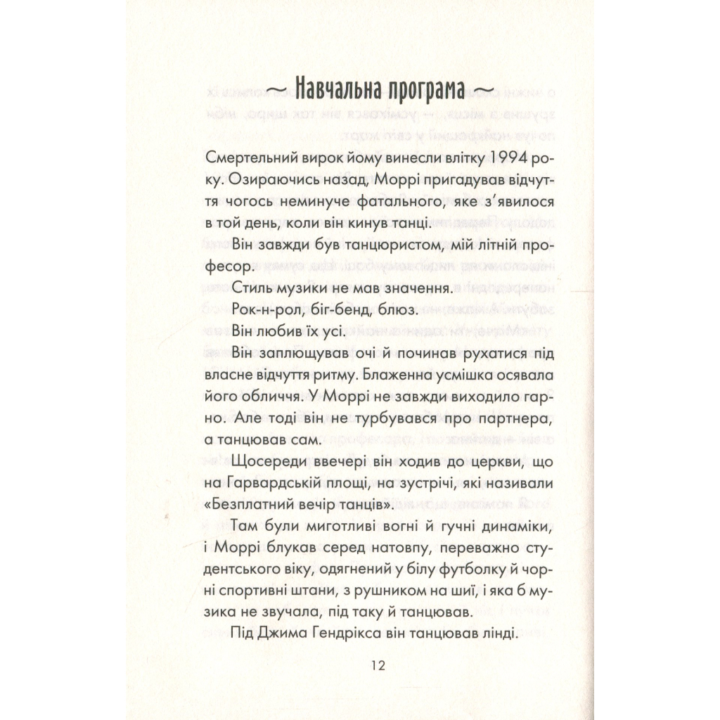 Книга Вівторки з Моррі - Мітч Елбом КСД (9786171512689) - зображення 7