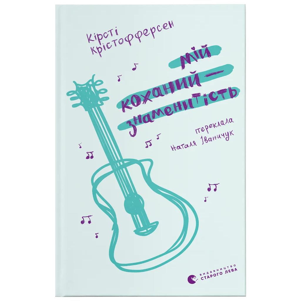 Книга Мій коханий - знаменитість. Книга 2 - Кірсті Крістофферсен Видавництво Старого Лева (9789664483909) - зображення 1